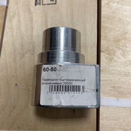 Переходник быстроразъемный Coynco D60/50 (алюм)