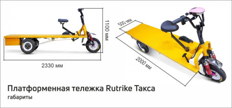 Тележка электрическая RuTrike  ТАКСА (платформа)